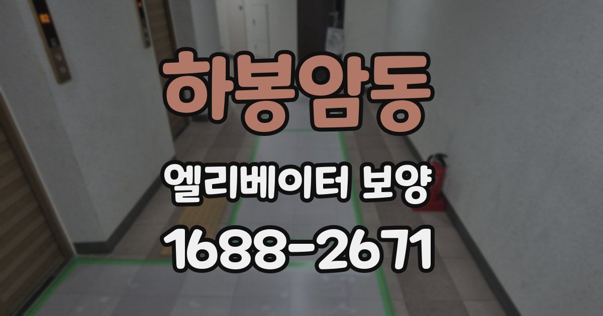 하봉암동 엘리베이터 보양