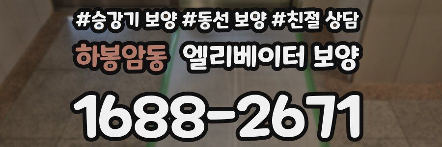 하봉암동 엘리베이터 보양