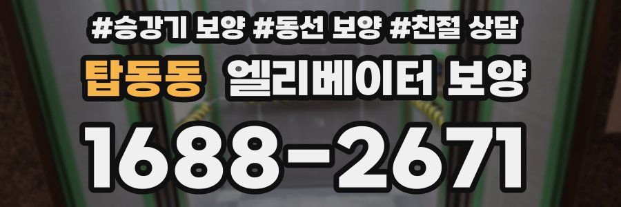 탑동동 엘리베이터 보양