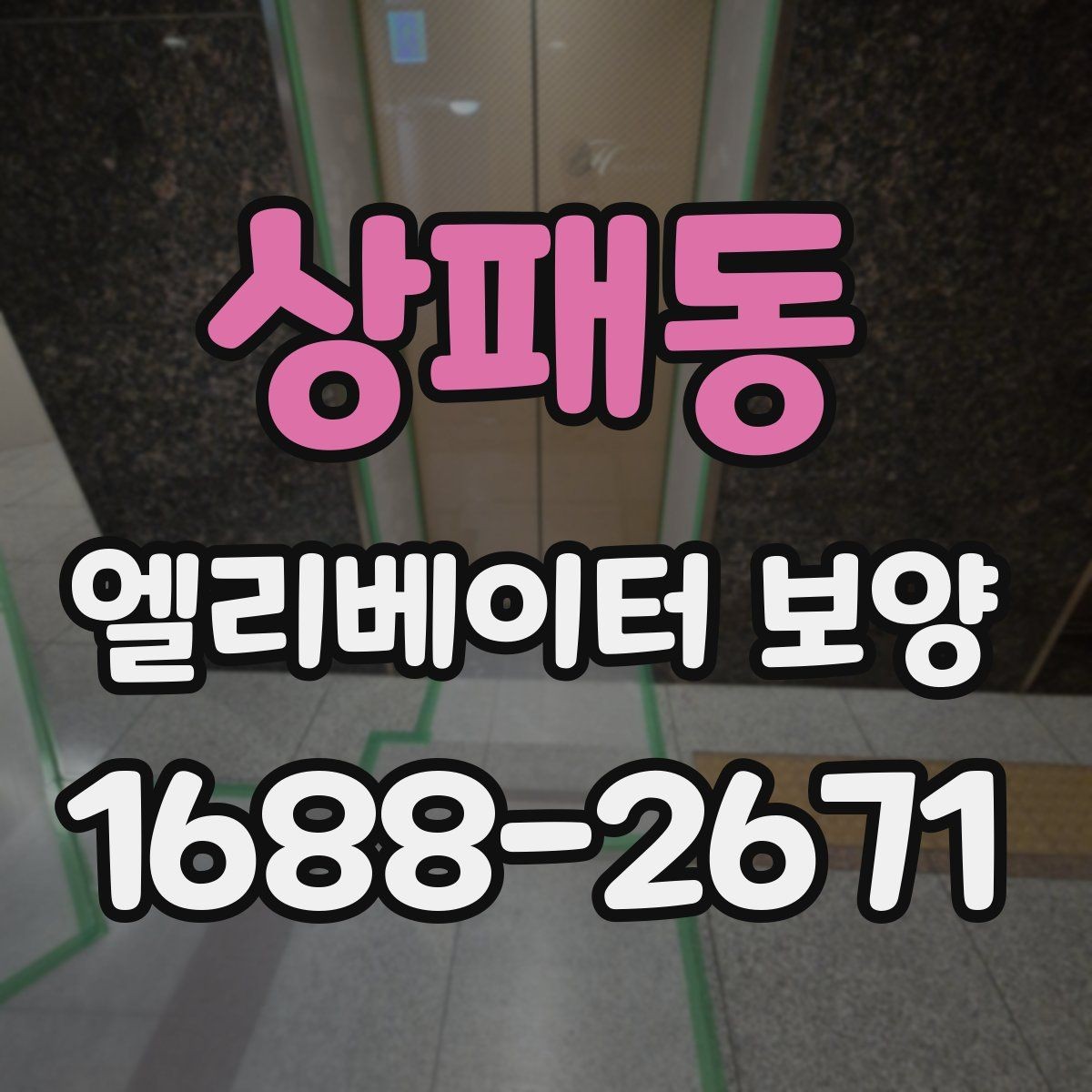 상패동 엘리베이터 보양 공사 후 검수할 때 보는 항목