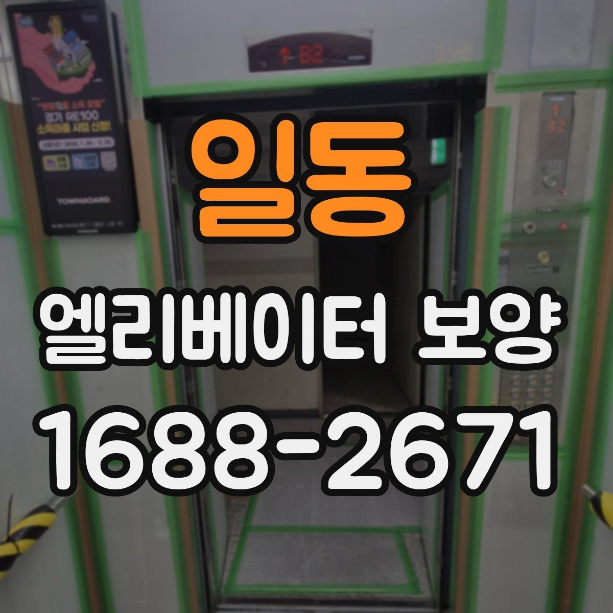 일동 엘리베이터 보양 관련 문의 전에 알아두면 좋은 정보