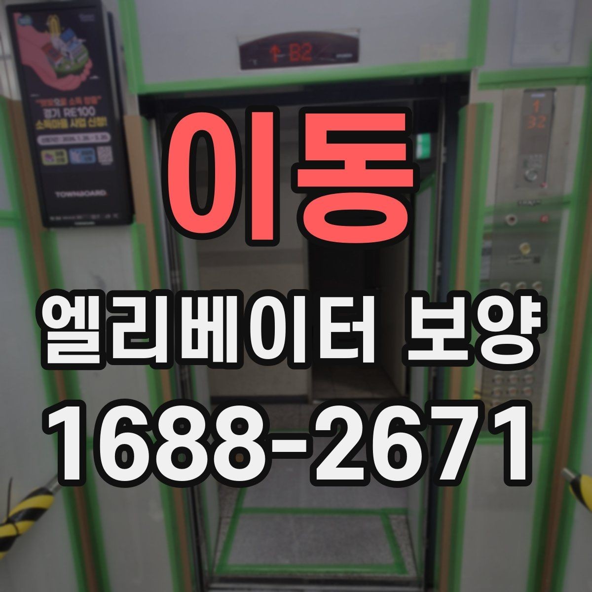 이동 엘리베이터 보양 계획을 세울 때의 기준