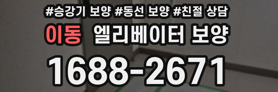이동 엘리베이터 보양