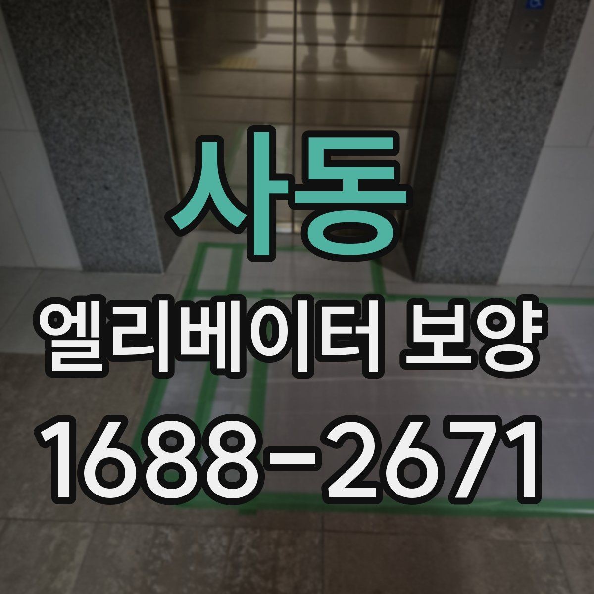 사동 엘리베이터 보양 후 원상복구 범위를 정하는 기준