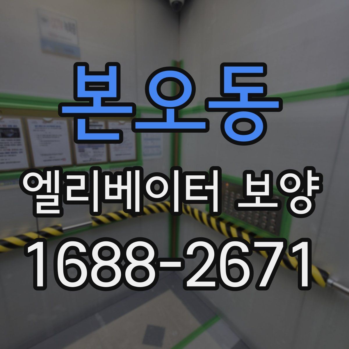 본오동 엘리베이터 보양 작업 인력 구성은 어떻게 달라질까