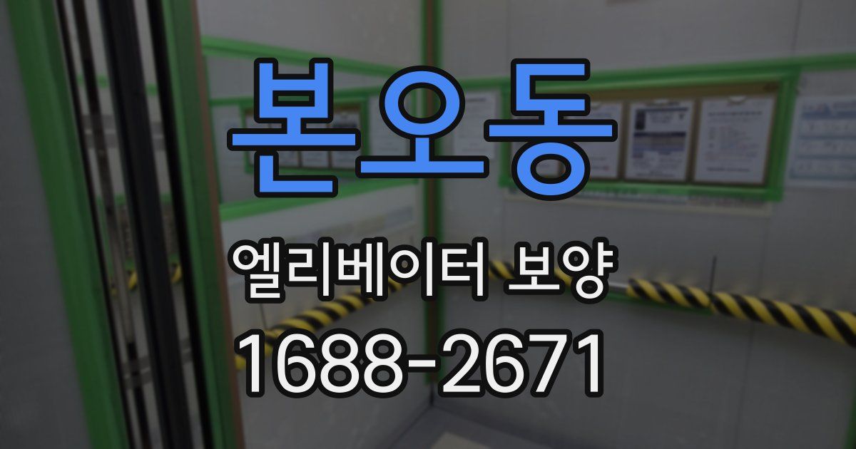 본오동 엘리베이터 보양