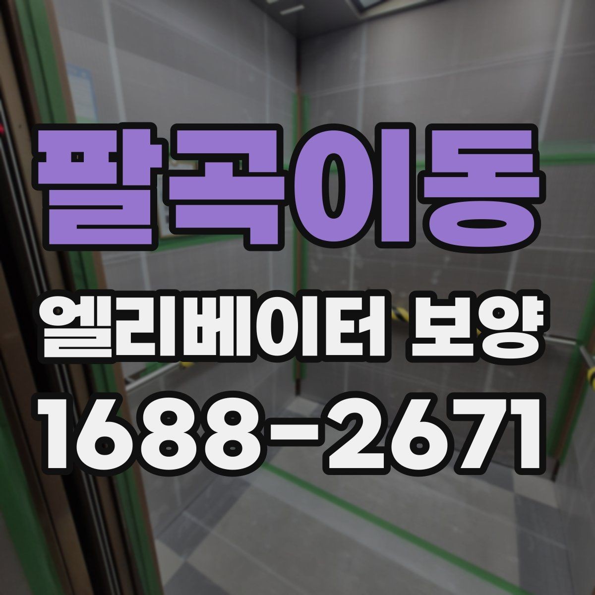 팔곡이동 엘리베이터 보양 시 보호 범위 설정이 중요한 이유