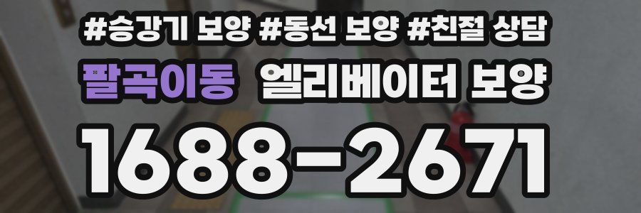 팔곡이동 엘리베이터 보양