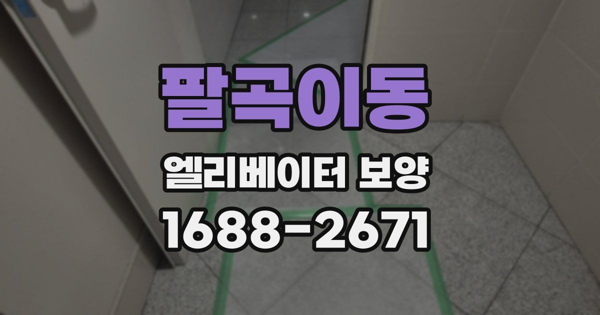 팔곡이동 엘리베이터 보양