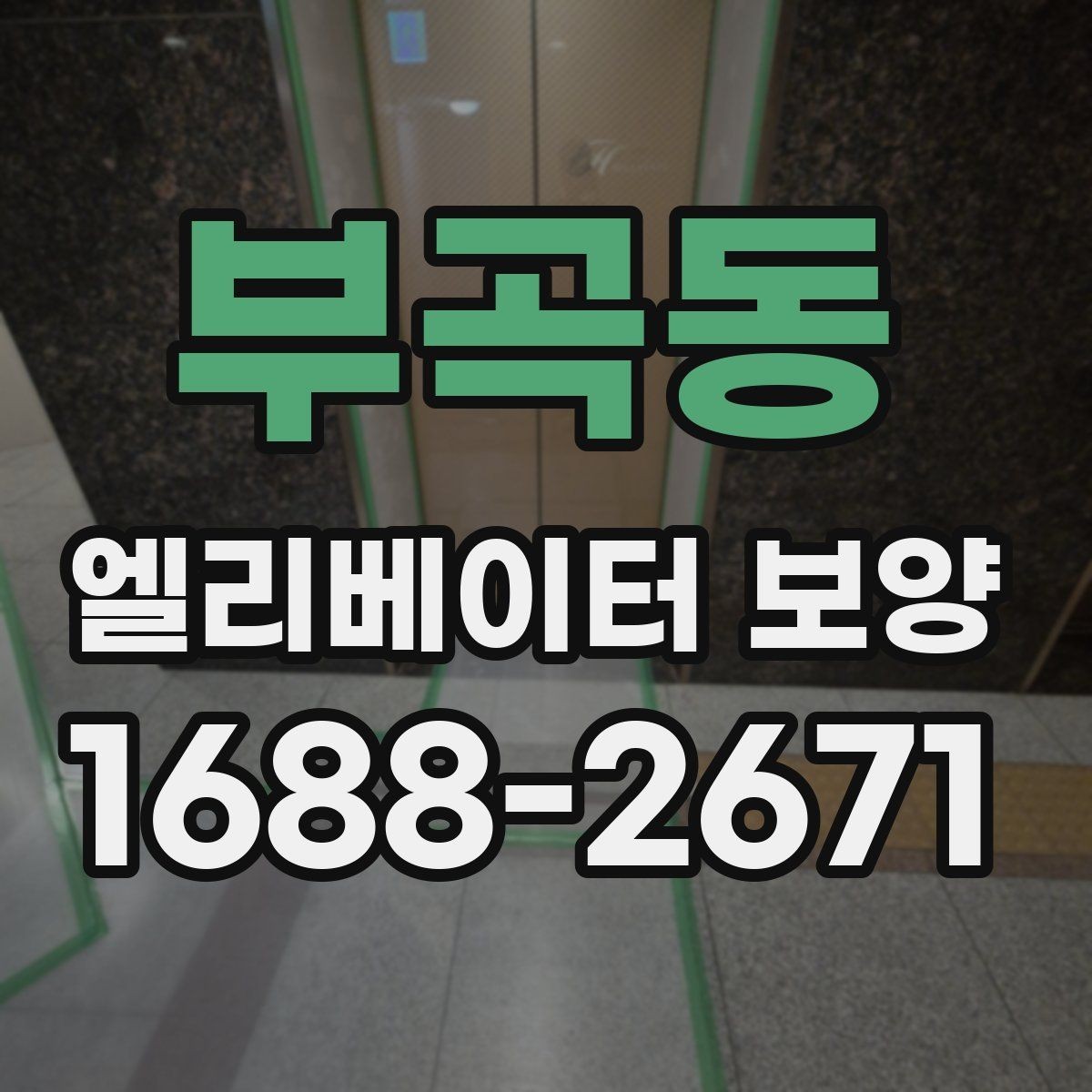 부곡동 엘리베이터 보양 계획 세울 때 고려할 일정 요소