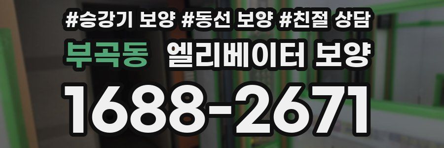 부곡동 엘리베이터 보양
