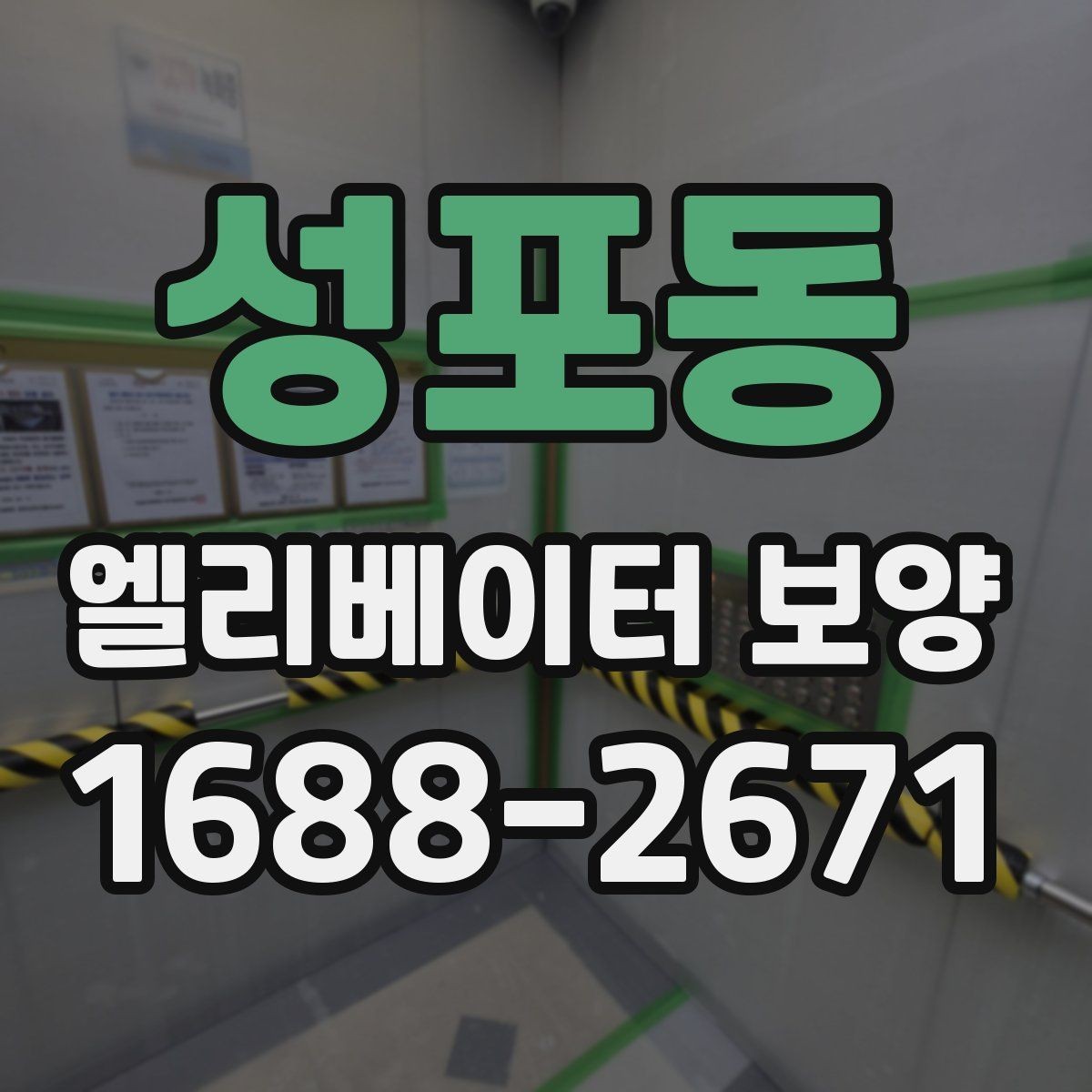 성포동 엘리베이터 보양 후 손상 여부를 확인하는 기준