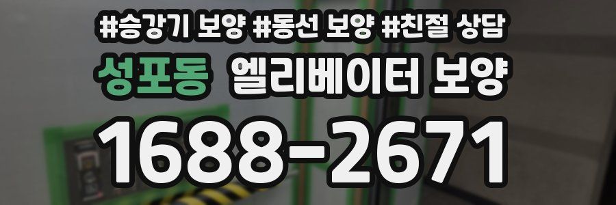성포동 엘리베이터 보양