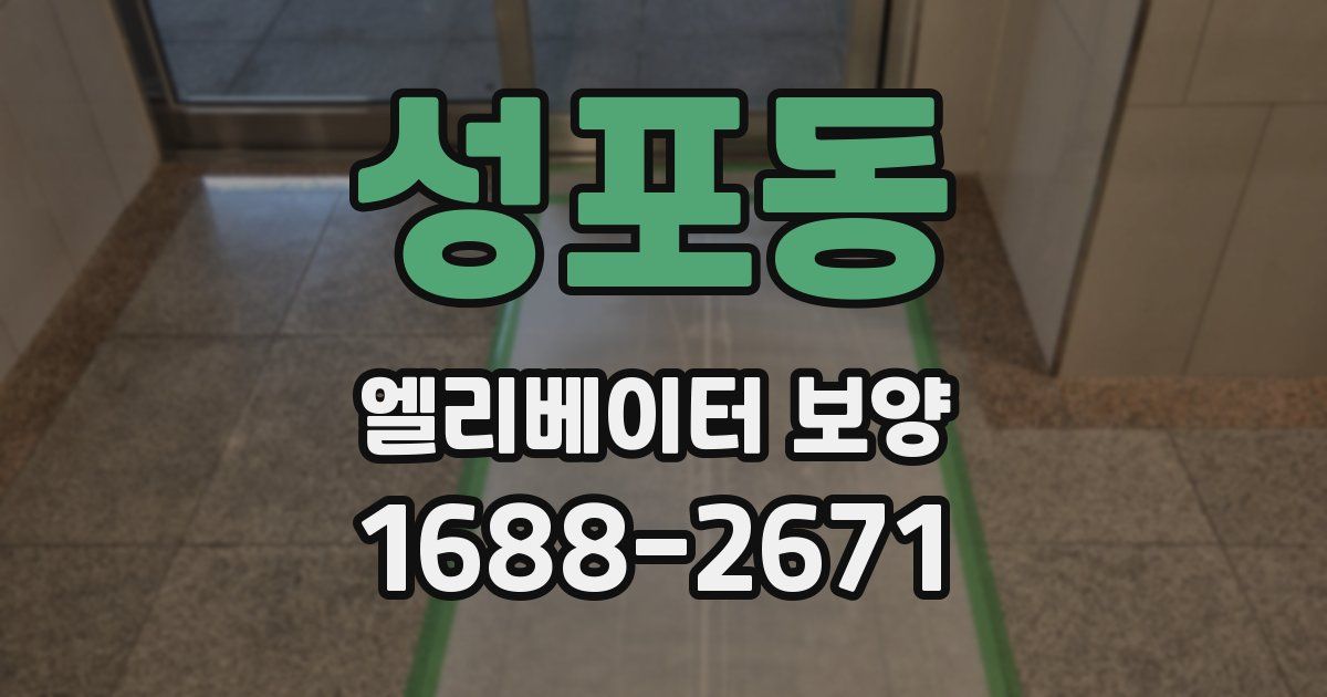 성포동 엘리베이터 보양