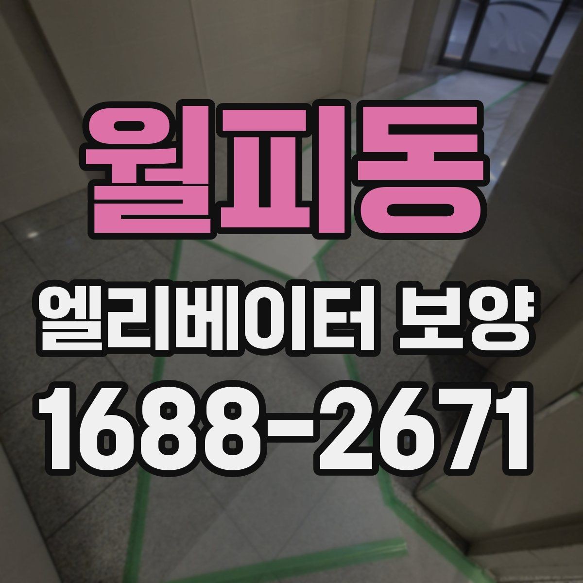 월피동 엘리베이터 보양 작업 전 협의해야 할 내용