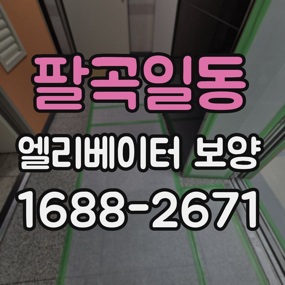 팔곡일동 엘리베이터 보양 공정이 길어질 때 대비할 점