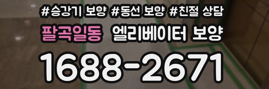 팔곡일동 엘리베이터 보양