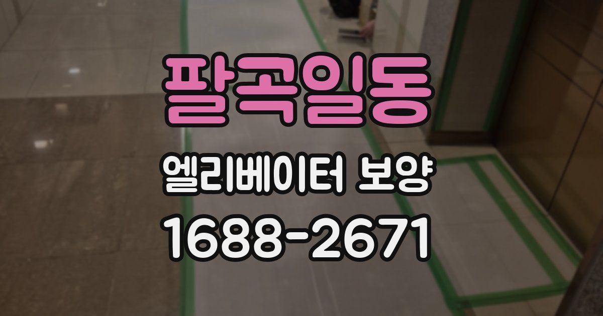 팔곡일동 엘리베이터 보양