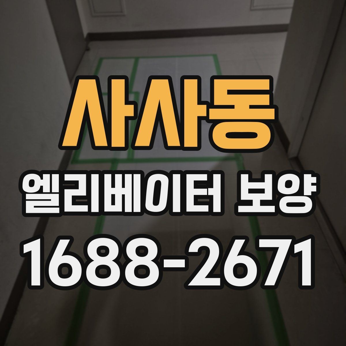 사사동 엘리베이터 보양 작업 시간은 어떻게 정해질까