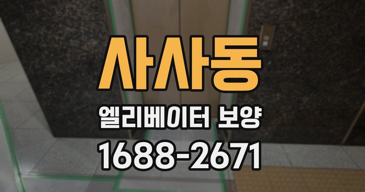 사사동 엘리베이터 보양