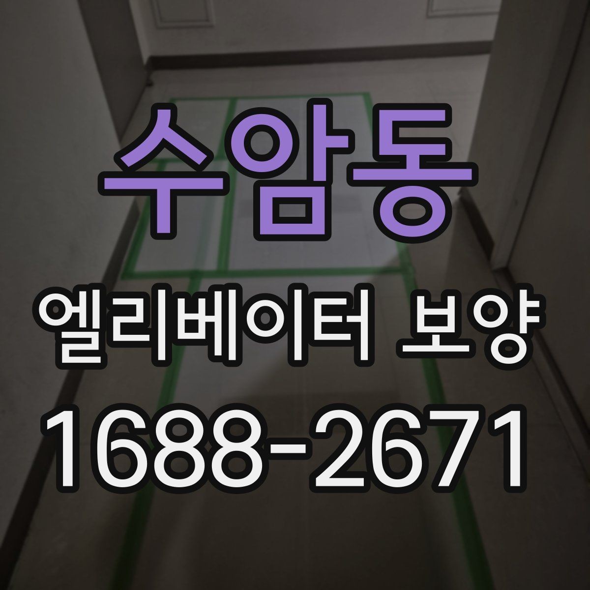 수암동 엘리베이터 보양 시 작업 소음과 분진을 관리하는 법