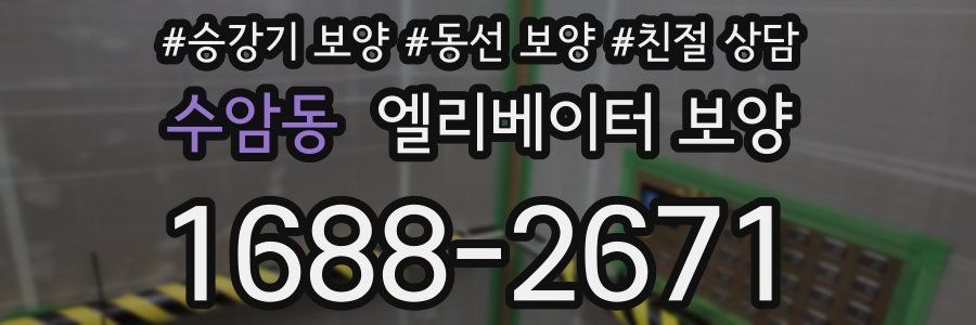 수암동 엘리베이터 보양