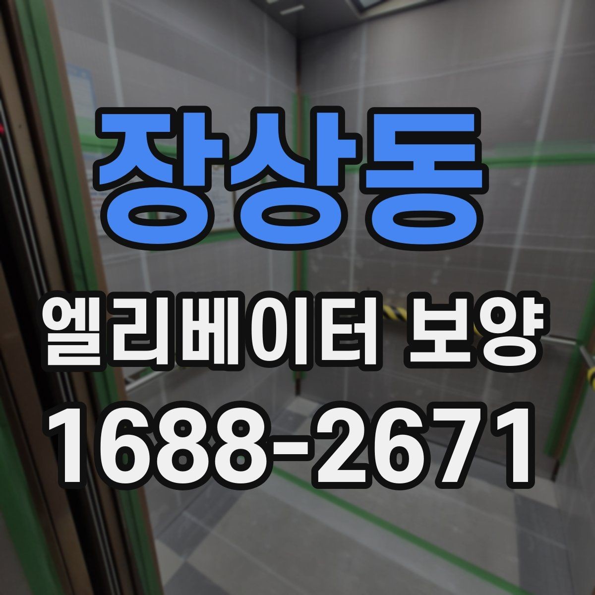 장상동 엘리베이터 보양 업체 선택 전 확인할 점