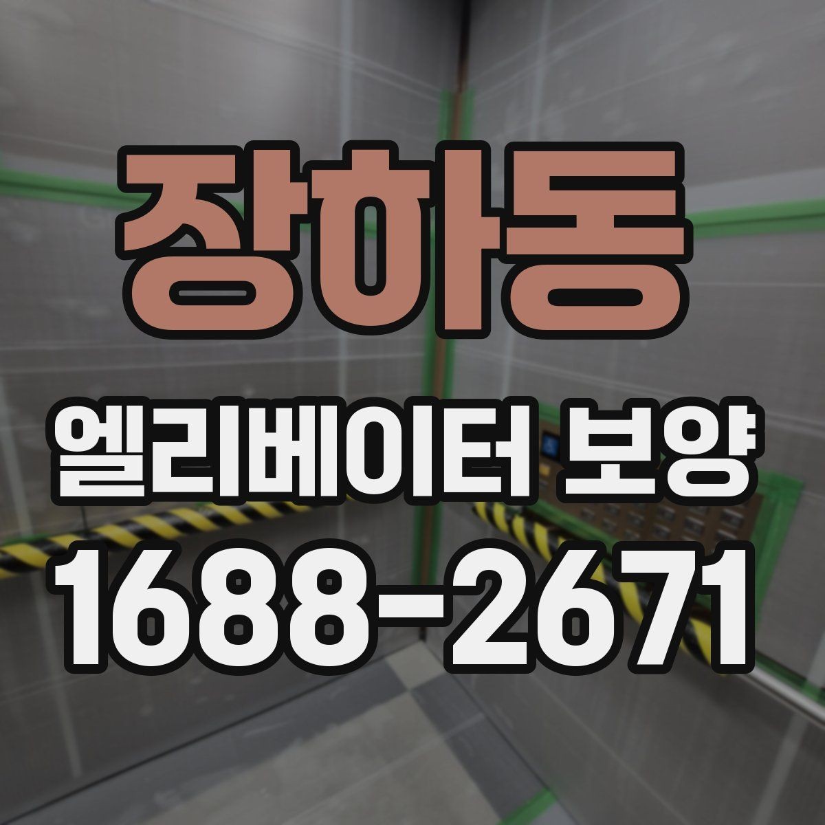 장하동 엘리베이터 보양 일정이 촉박할 때 고려할 점