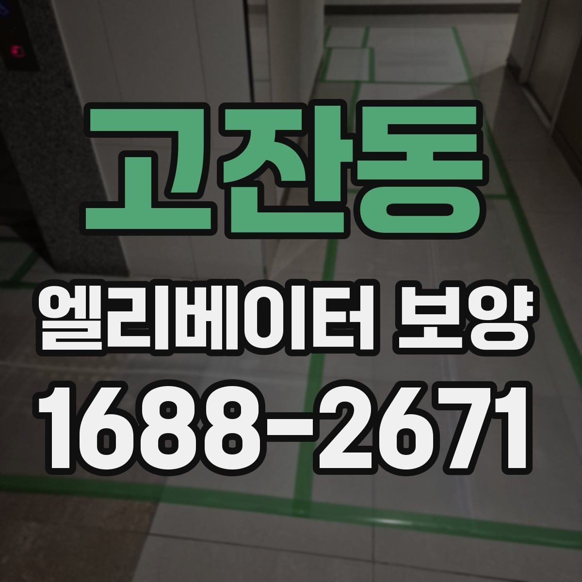 고잔동 엘리베이터 보양 시공을 맡기기 전 비교해야 할 것