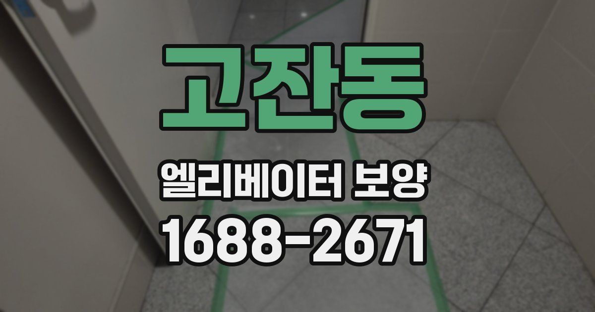 고잔동 엘리베이터 보양