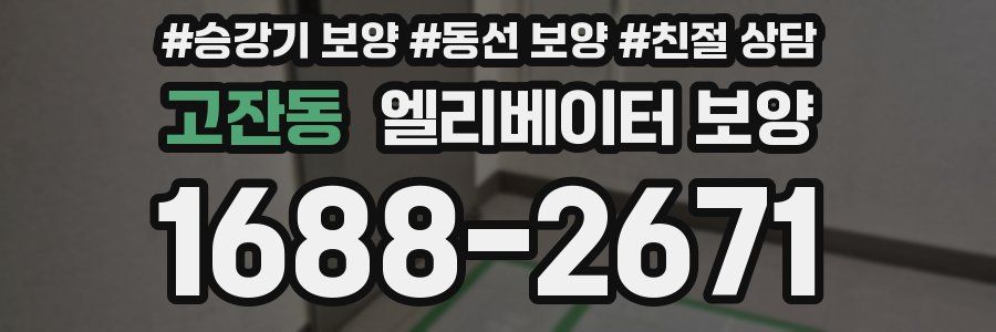 고잔동 엘리베이터 보양