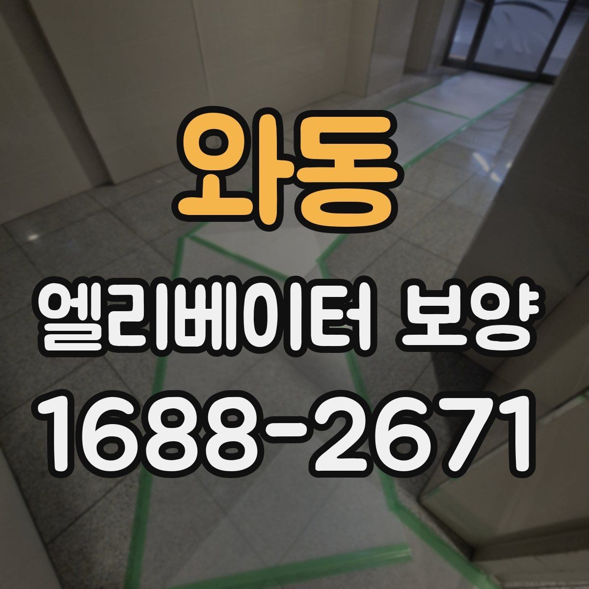 와동 엘리베이터 보양 계획표에 꼭 들어가야 할 항목