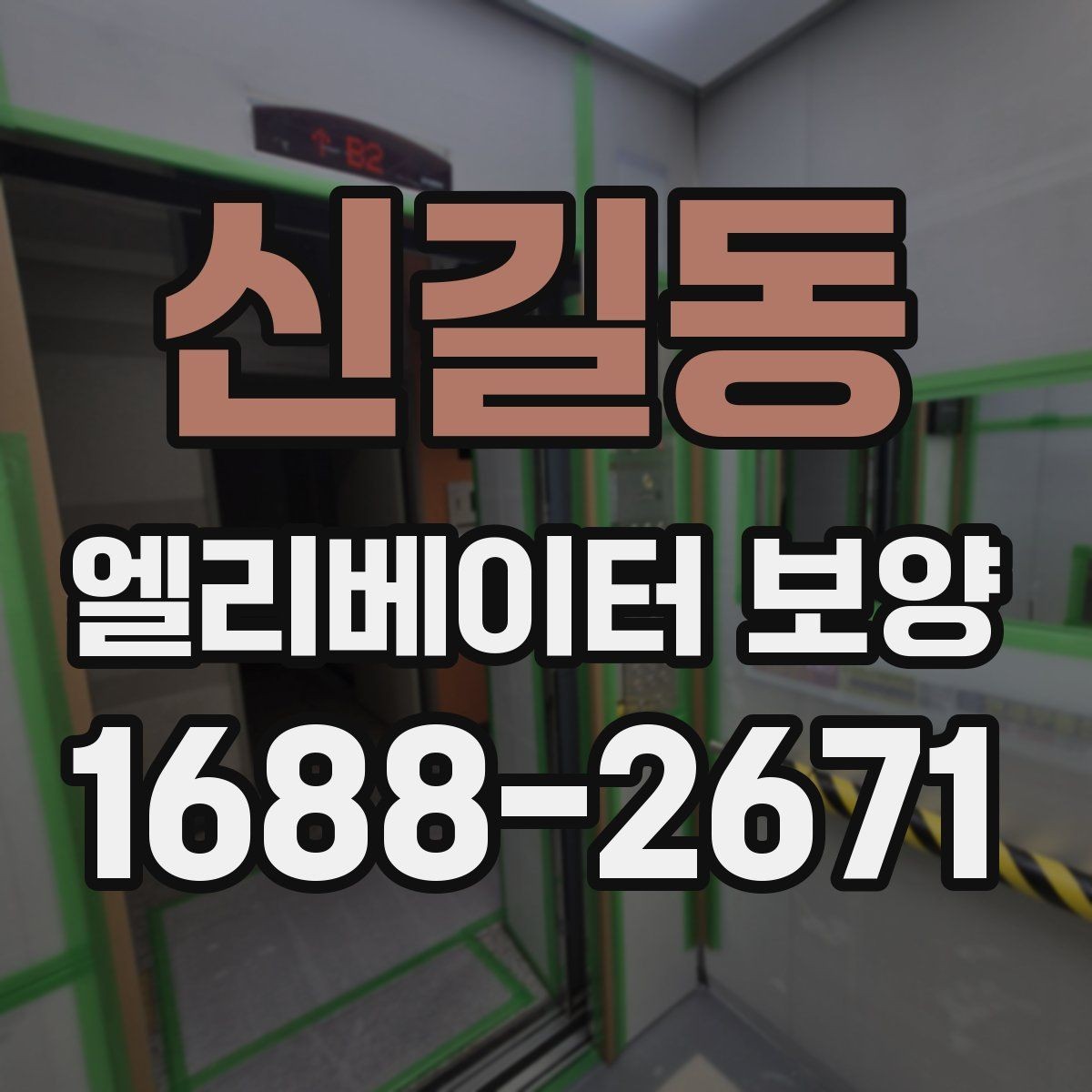 신길동 엘리베이터 보양 비용 산정 방식과 참고 요소
