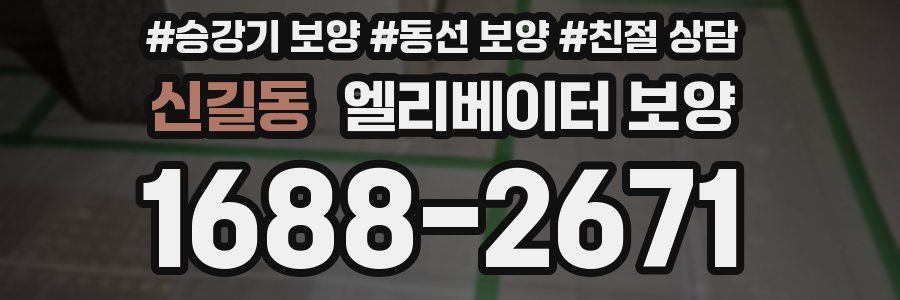 신길동 엘리베이터 보양