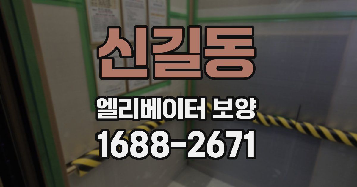 신길동 엘리베이터 보양