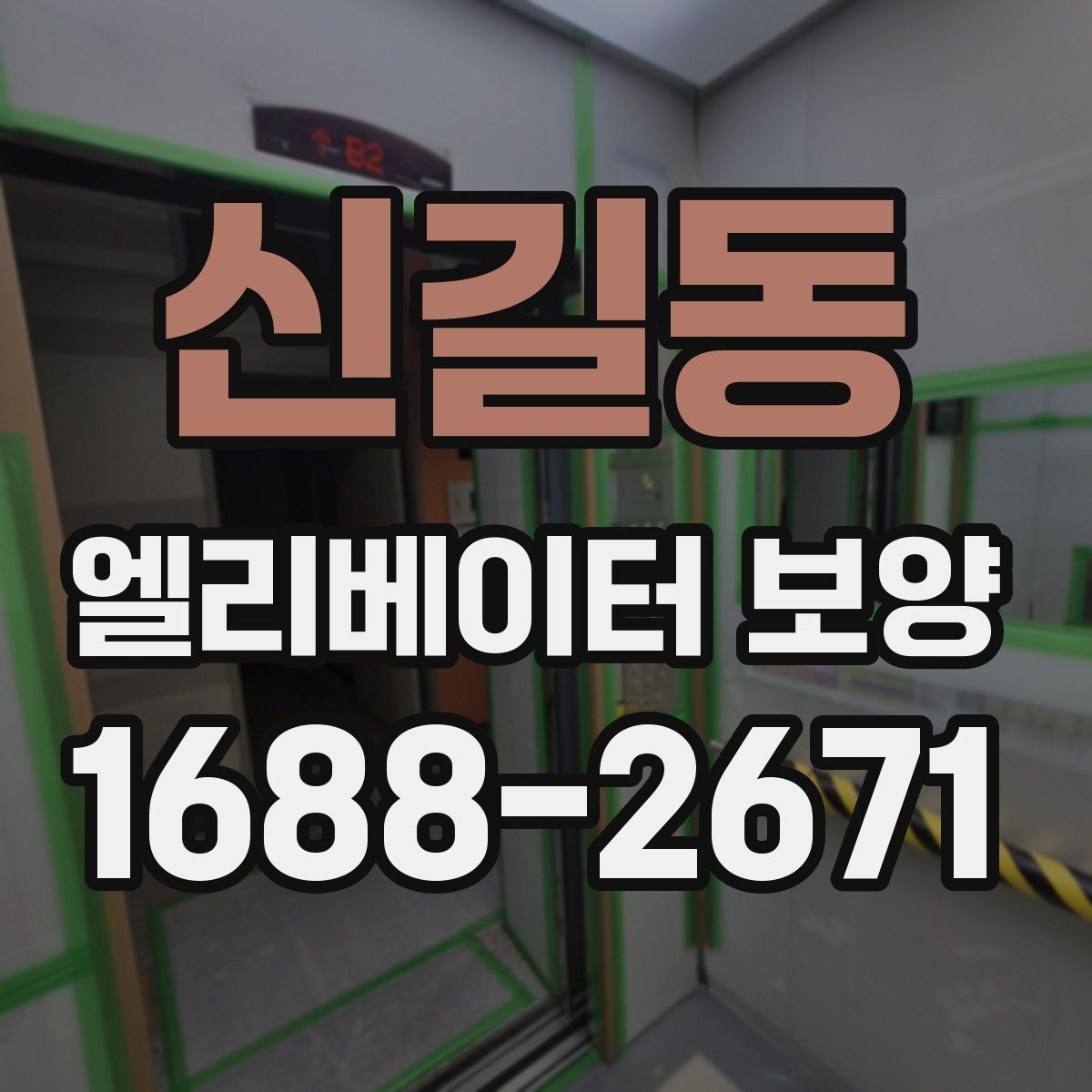 신길동 엘리베이터 보양