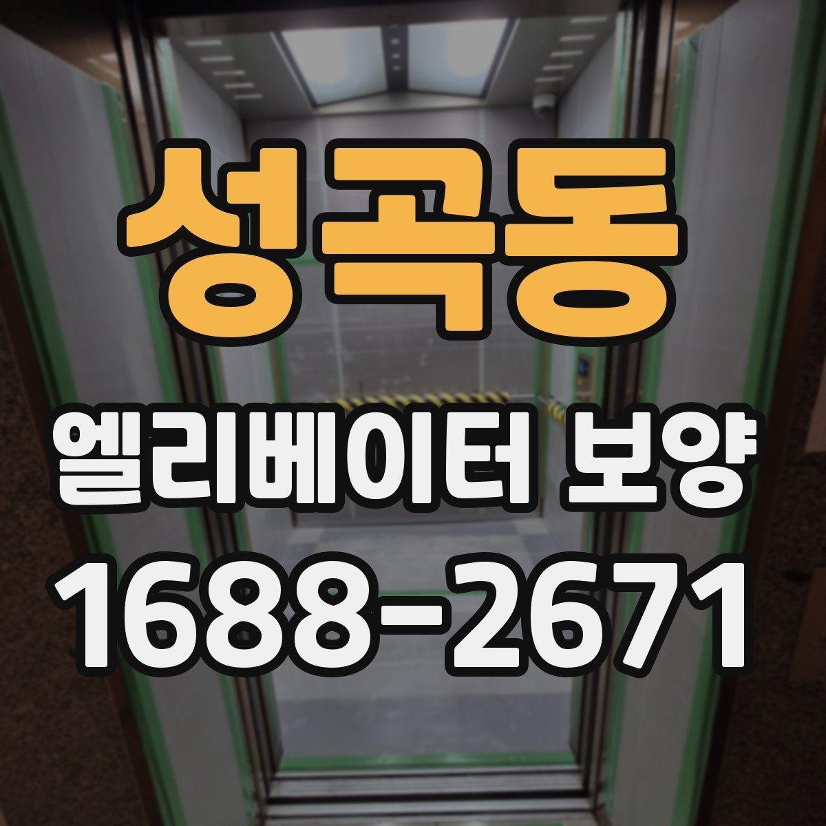 성곡동 엘리베이터 보양 공정에 맞는 보호재 선택 가이드