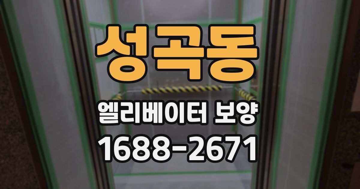 성곡동 엘리베이터 보양