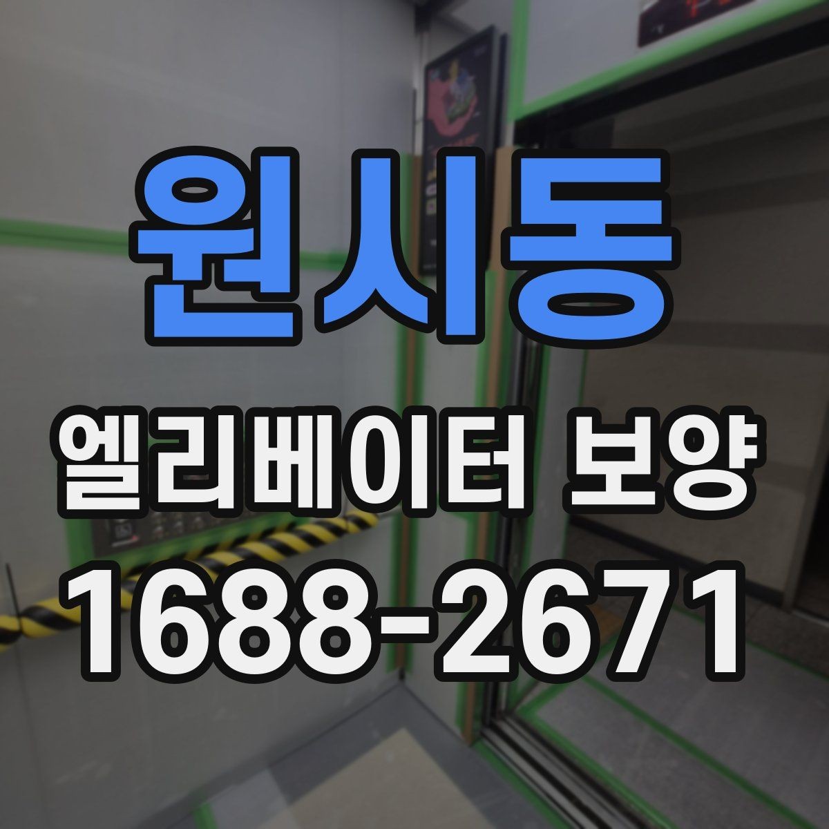원시동 엘리베이터 보양 설치 전 현장 점검 포인트