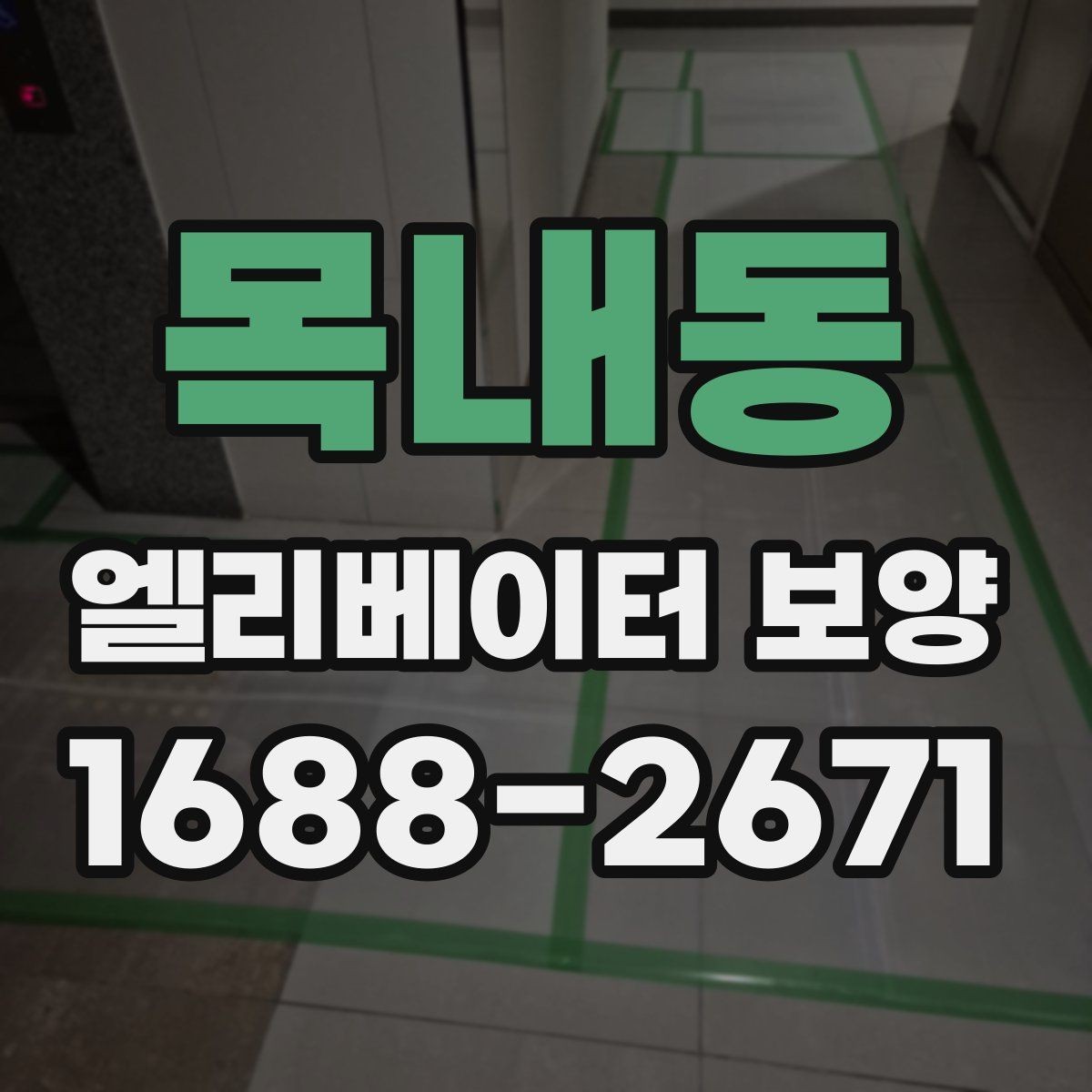 목내동 엘리베이터 보양 작업 관리에서 체크해야 할 문서
