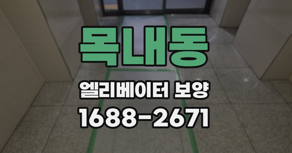 목내동 엘리베이터 보양