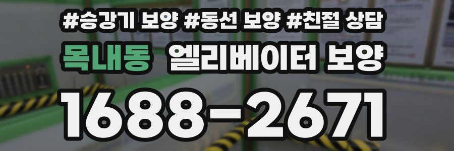 목내동 엘리베이터 보양