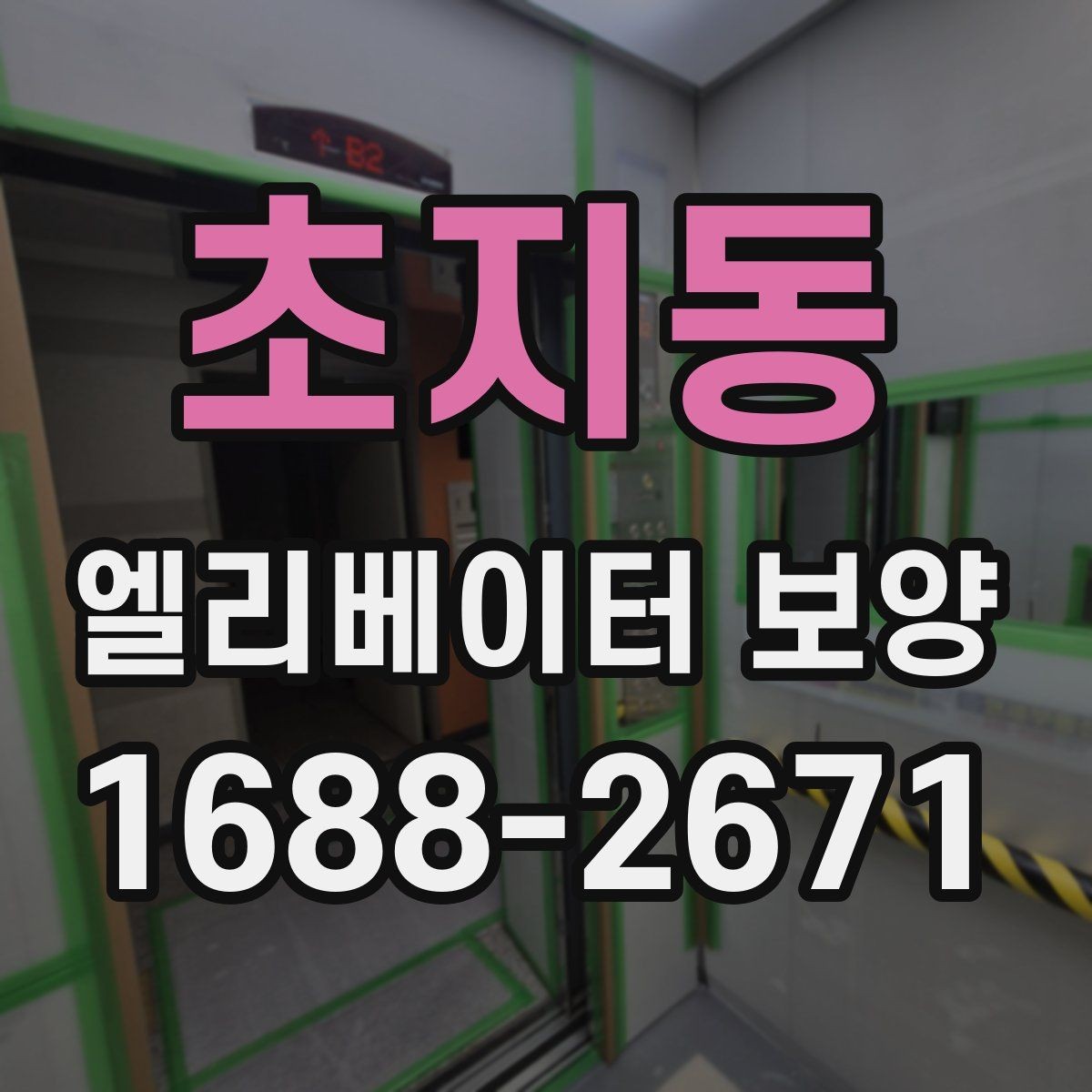 초지동 엘리베이터 보양 자재 선택할 때 보는 점