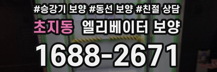 초지동 엘리베이터 보양
