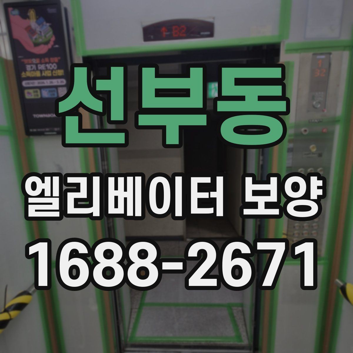 선부동 엘리베이터 보양 공정별 담당 역할과 확인 사항