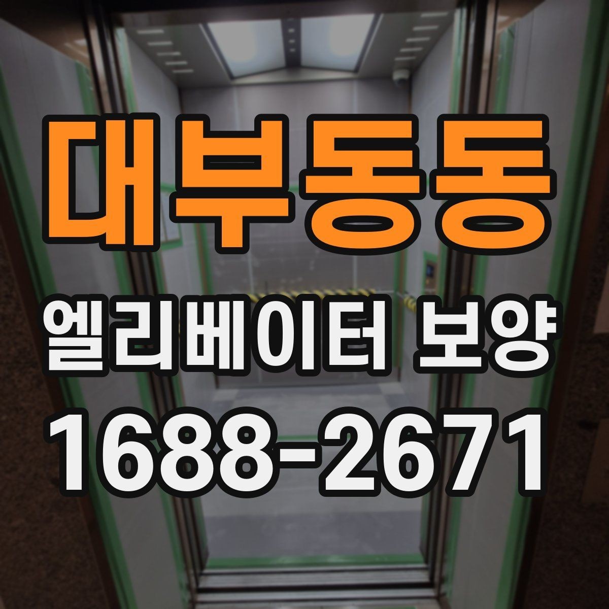 대부동동 엘리베이터 보양 작업 전에 관리사무소와 상의할 내용
