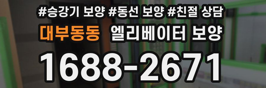 대부동동 엘리베이터 보양