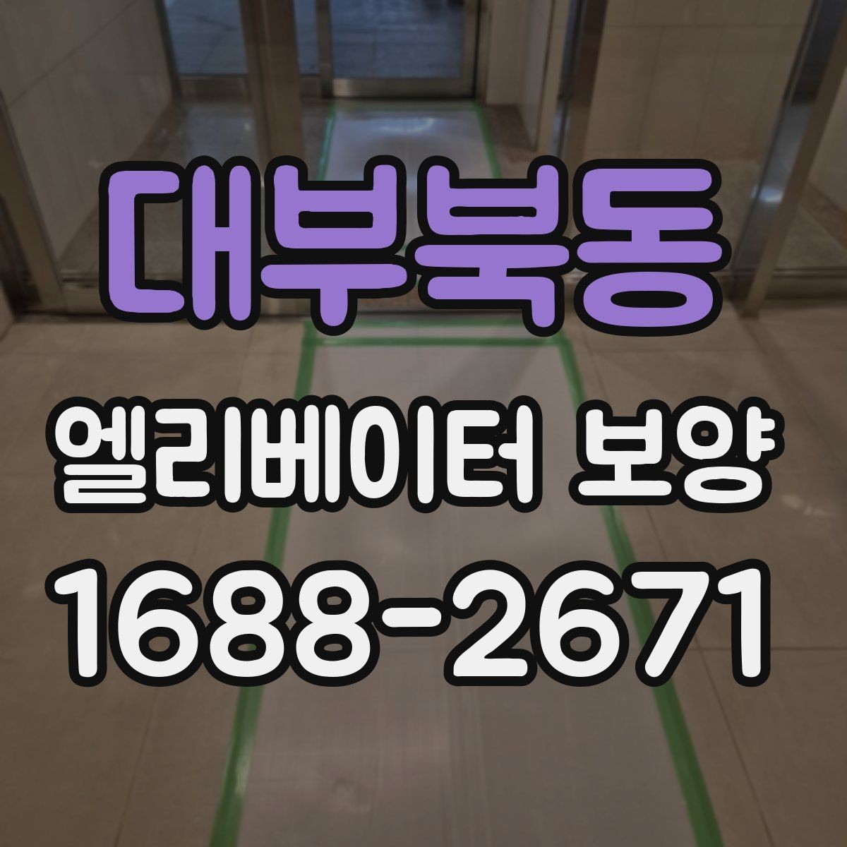 대부북동 엘리베이터 보양 작업 전 협의해야 할 내용