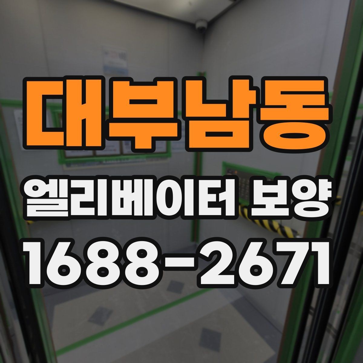 대부남동 엘리베이터 보양 업체 비교 시 놓치기 쉬운 부분
