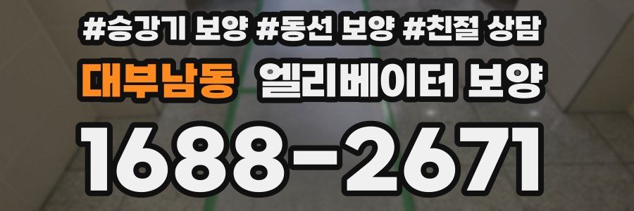 대부남동 엘리베이터 보양